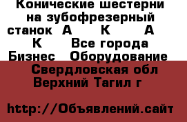 Конические шестерни на зубофрезерный станок 5А342, 5К328, 53А50, 5К32. - Все города Бизнес » Оборудование   . Свердловская обл.,Верхний Тагил г.